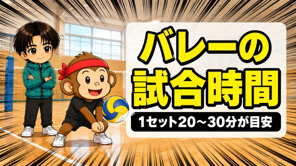 バレーの試合時間の目安は1セット20〜30分と示すアイキャッチ