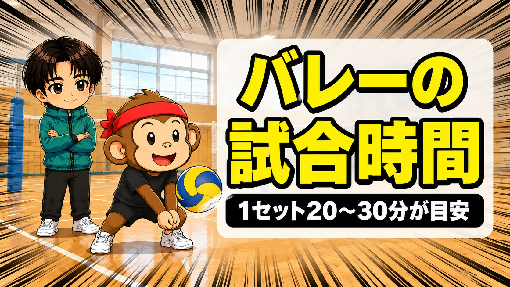 バレーの試合時間の目安は1セット20〜30分と示すアイキャッチ