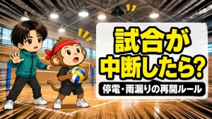 バレーの試合が停電や雨漏りで中断した時の再開ルール