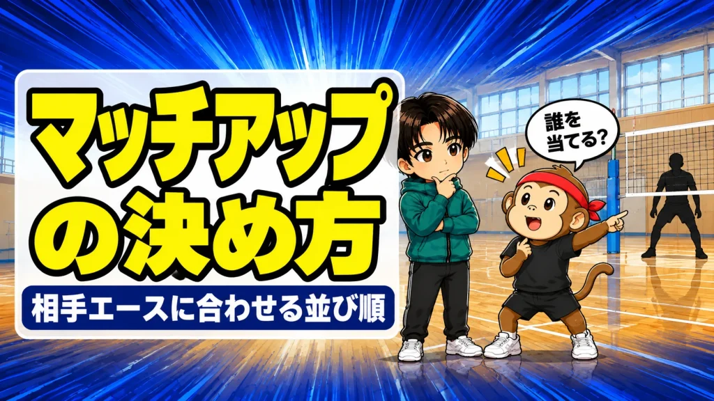 バレーのマッチアップの決め方を相談するサルくんとあげばのイラスト