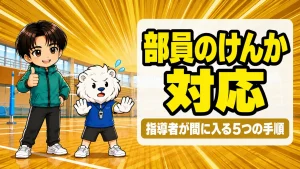 バレー部の部員同士のけんかに指導者が間に入る5つの手順を、れおコーチとあげばが紹介するアイキャッチ