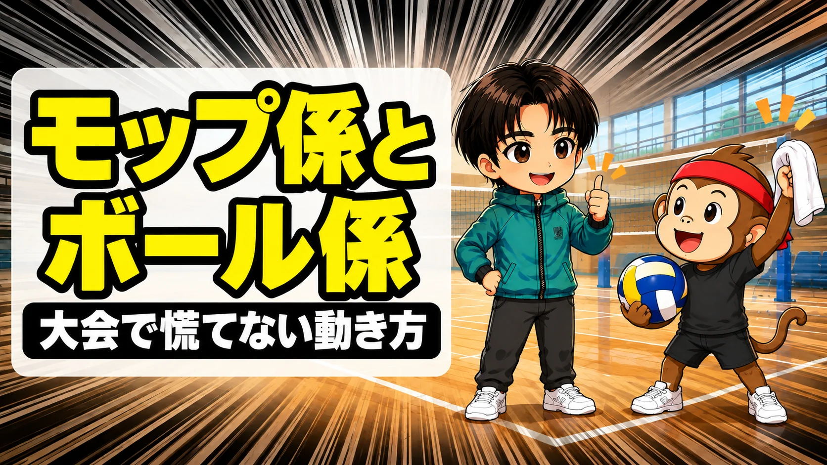バレーのモップ係とボール係のやり方を解説するアイキャッチ