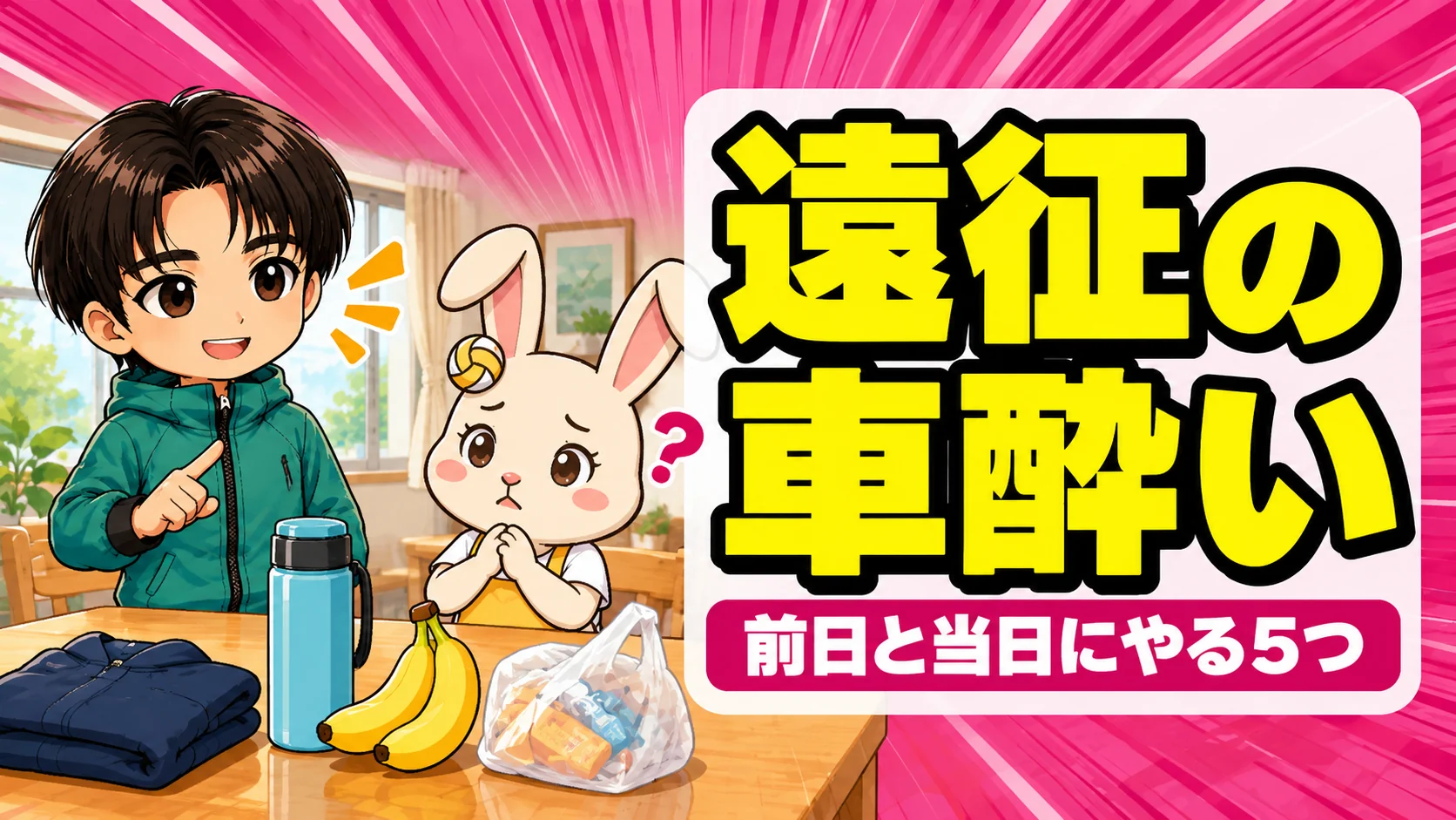 バレー部の遠征で車酔いする子への対策をまとめたアイキャッチ画像