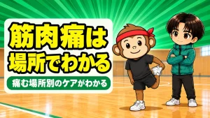 バレーの筋肉痛を場所別にケアする方法