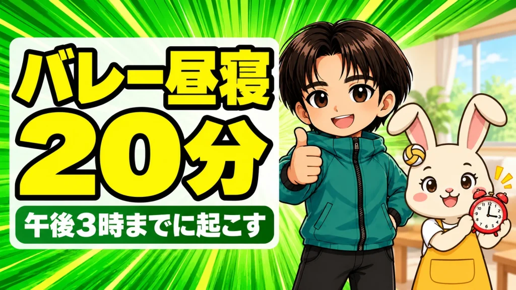 バレー部の子の昼寝は20分前後・午後3時までが目安