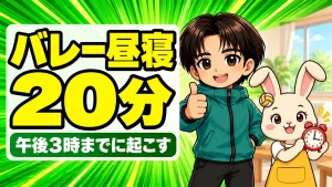 バレー部の子の昼寝は20分前後・午後3時までが目安