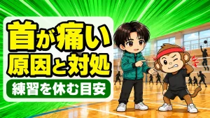 バレーで首が痛い原因と練習を休む目安を解説するアイキャッチ