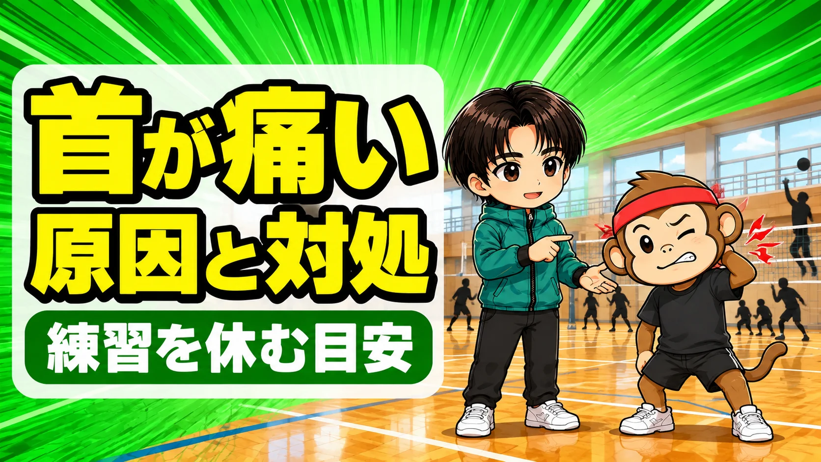 バレーで首が痛い原因と練習を休む目安を解説するアイキャッチ