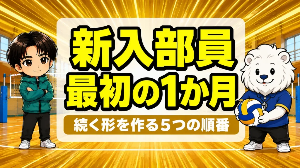 バレー部の新入部員に球出しをする指導者のイラスト