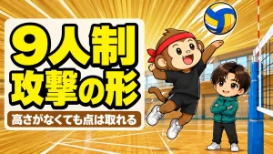 9人制バレーの攻撃の形を解説するアイキャッチ