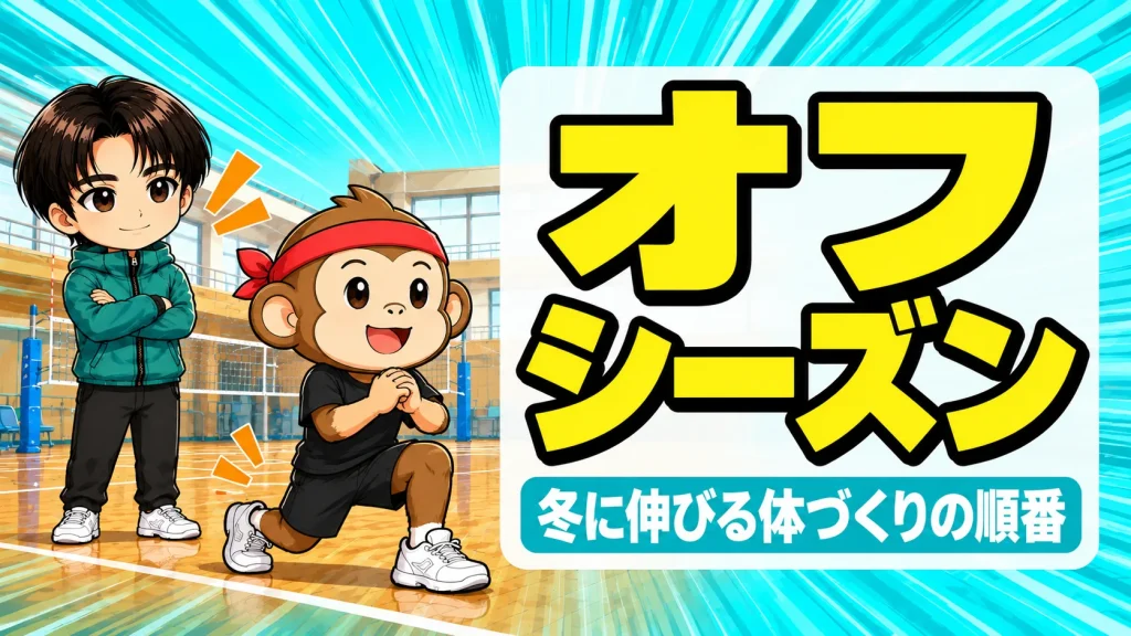 バレーのオフシーズンの過ごし方と冬に伸びる体づくりの順番を解説するアイキャッチ画像