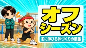 バレーのオフシーズンの過ごし方と冬に伸びる体づくりの順番を解説するアイキャッチ画像