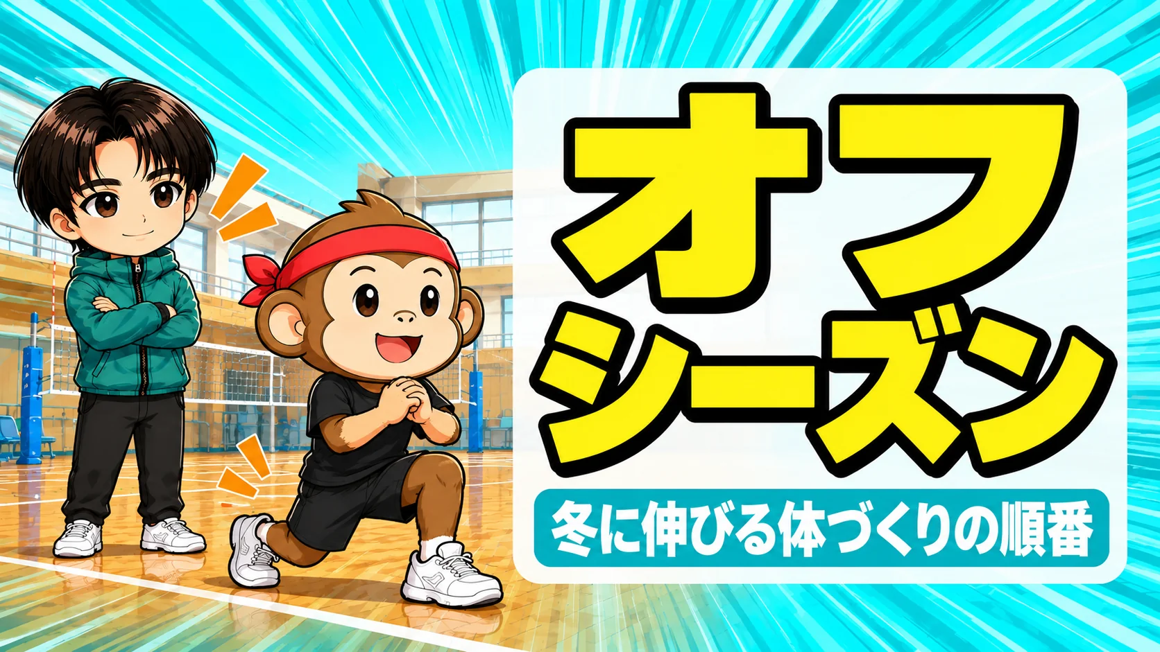 バレーのオフシーズンの過ごし方と冬に伸びる体づくりの順番を解説するアイキャッチ画像