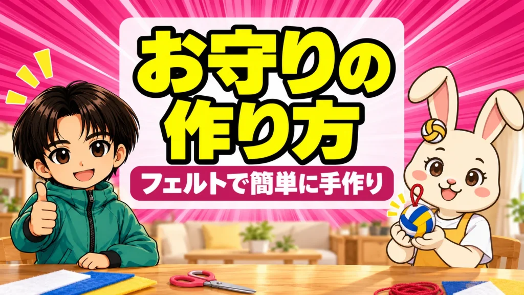 バレー部のお守りの作り方(フェルトのボール形お守りを持つうさママとあげば)