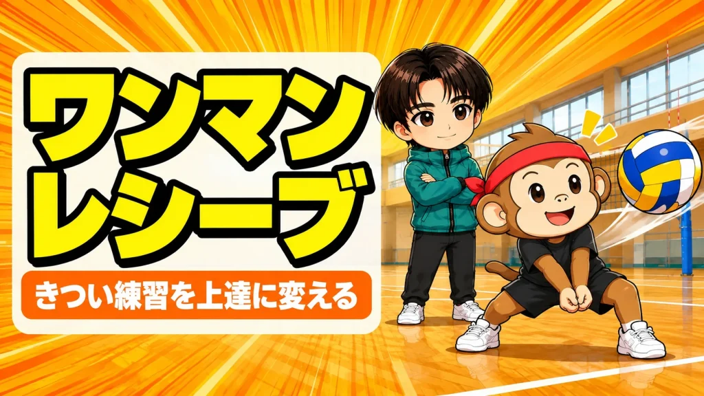 ワンマンレシーブのやり方を解説するアイキャッチ画像