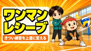 ワンマンレシーブのやり方を解説するアイキャッチ画像