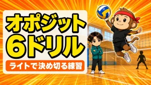 オポジットの練習メニュー6つのドリルを解説するアイキャッチ画像
