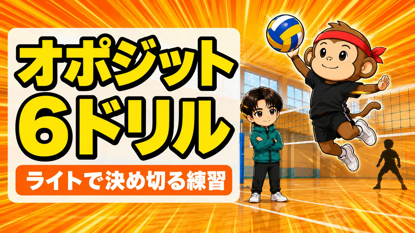 オポジットの練習メニュー6つのドリルを解説するアイキャッチ画像