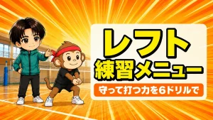 アウトサイドヒッターの練習メニューを守って打つ6つのドリルで解説するアイキャッチ