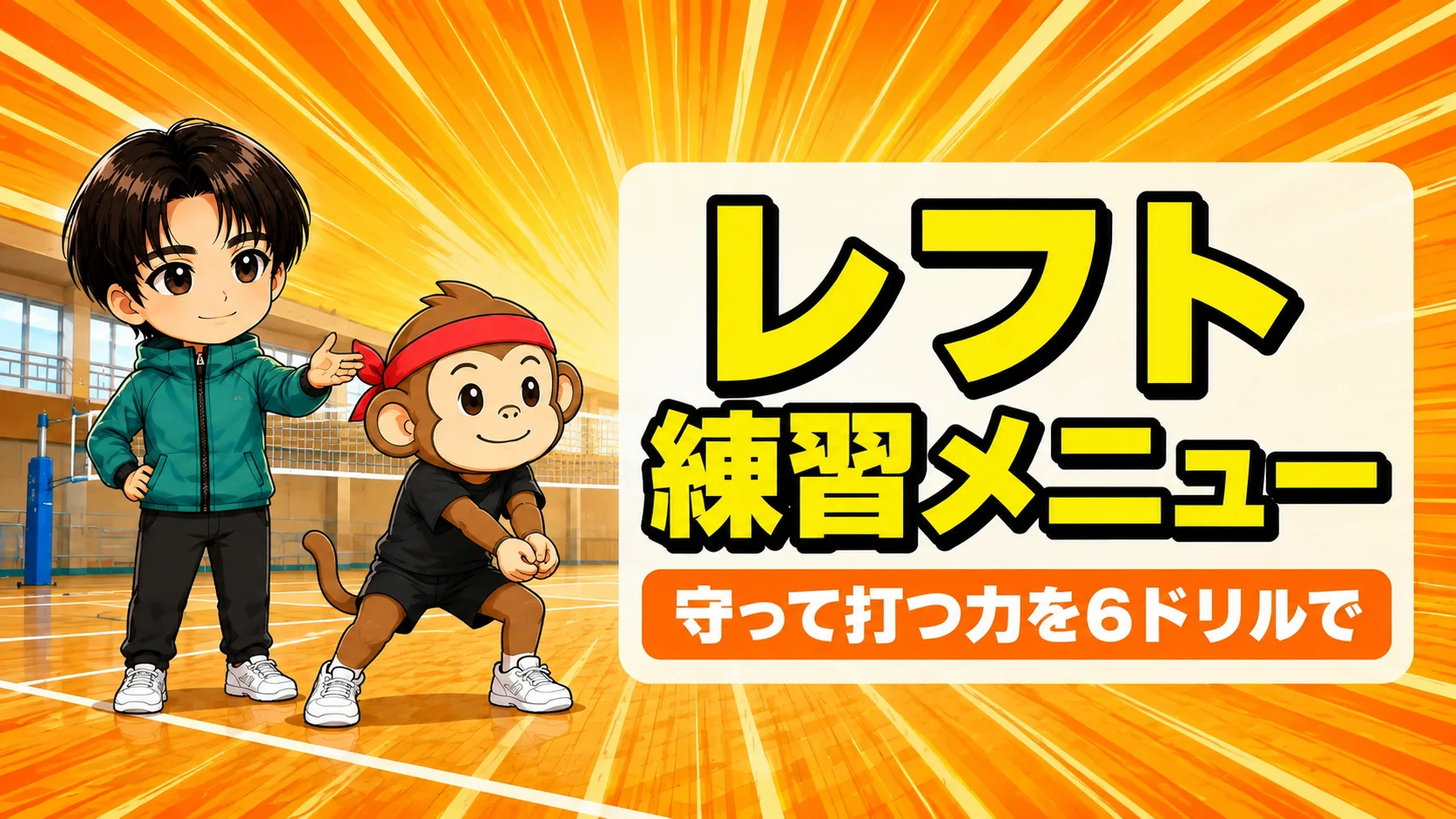 アウトサイドヒッターの練習メニューを守って打つ6つのドリルで解説するアイキャッチ