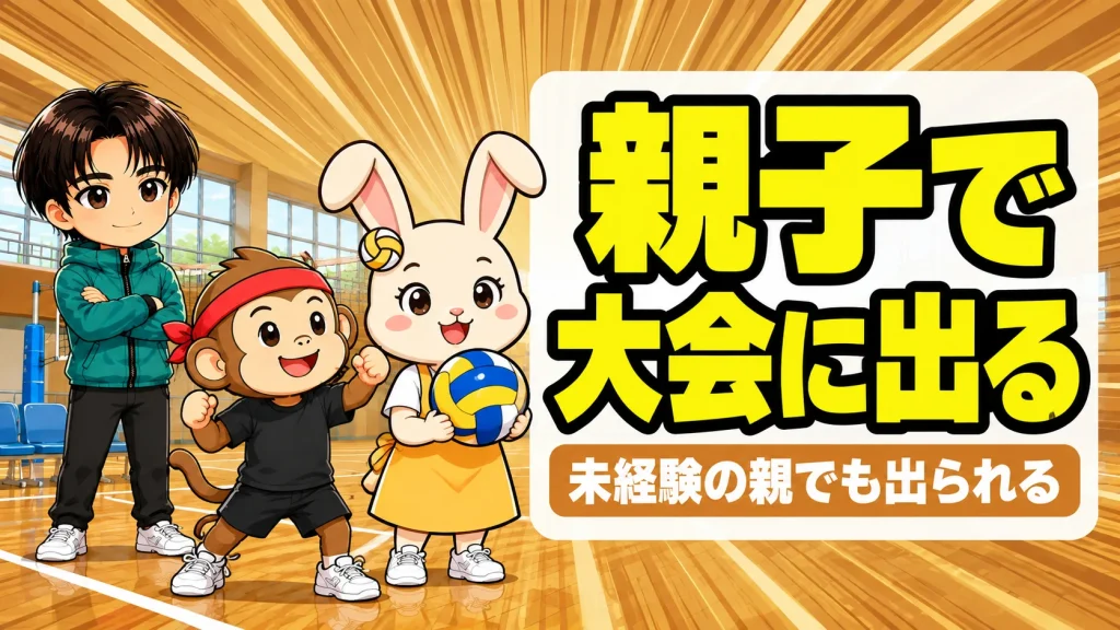 親子でバレーの大会に出るときの準備を紹介するアイキャッチ画像