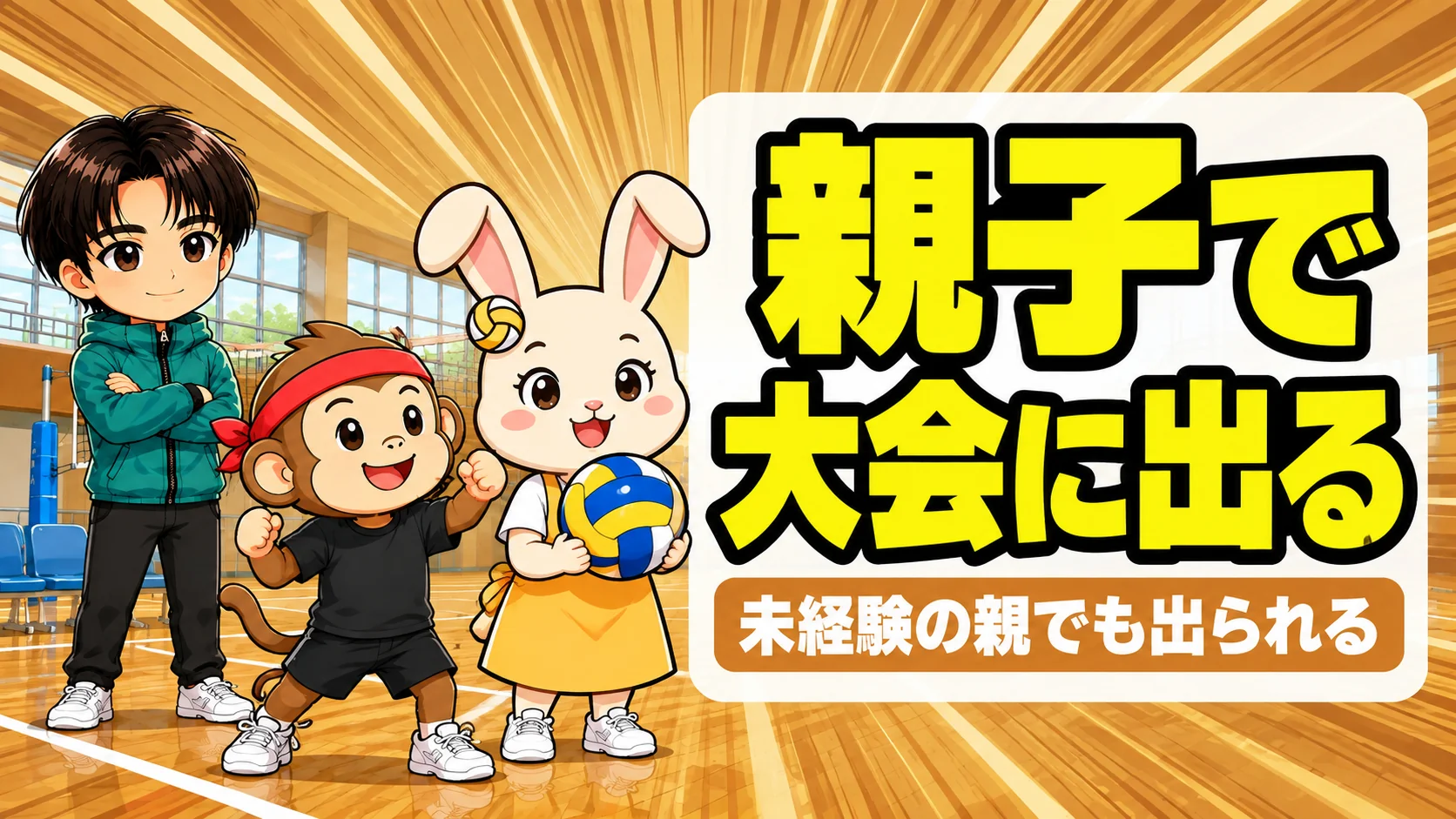 親子でバレーの大会に出るときの準備を紹介するアイキャッチ画像