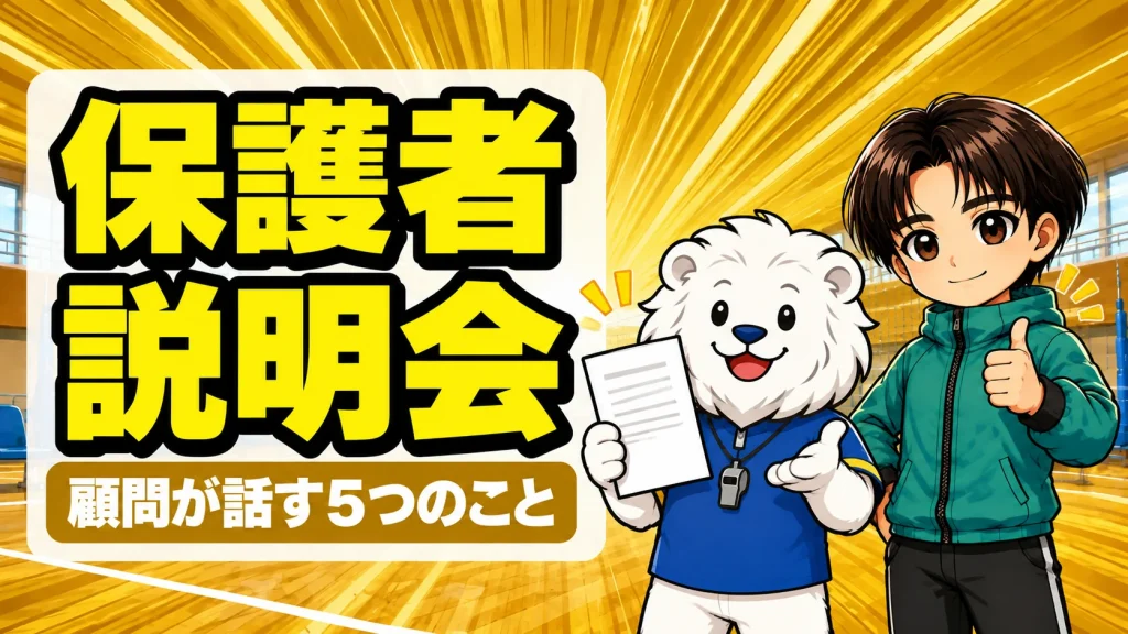 バレー部の保護者説明会で顧問が話す5つのことを表すアイキャッチ。資料を持って説明するれおコーチと、親指を立てて応援するあげば