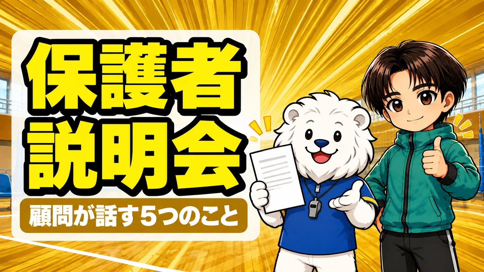 バレー部の保護者説明会で顧問が話す5つのことを表すアイキャッチ。資料を持って説明するれおコーチと、親指を立てて応援するあげば