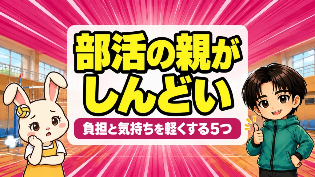 バレー部の親がしんどいときに負担と気持ちを軽くする5つのことを、うさママとあげばが紹介するアイキャッチ