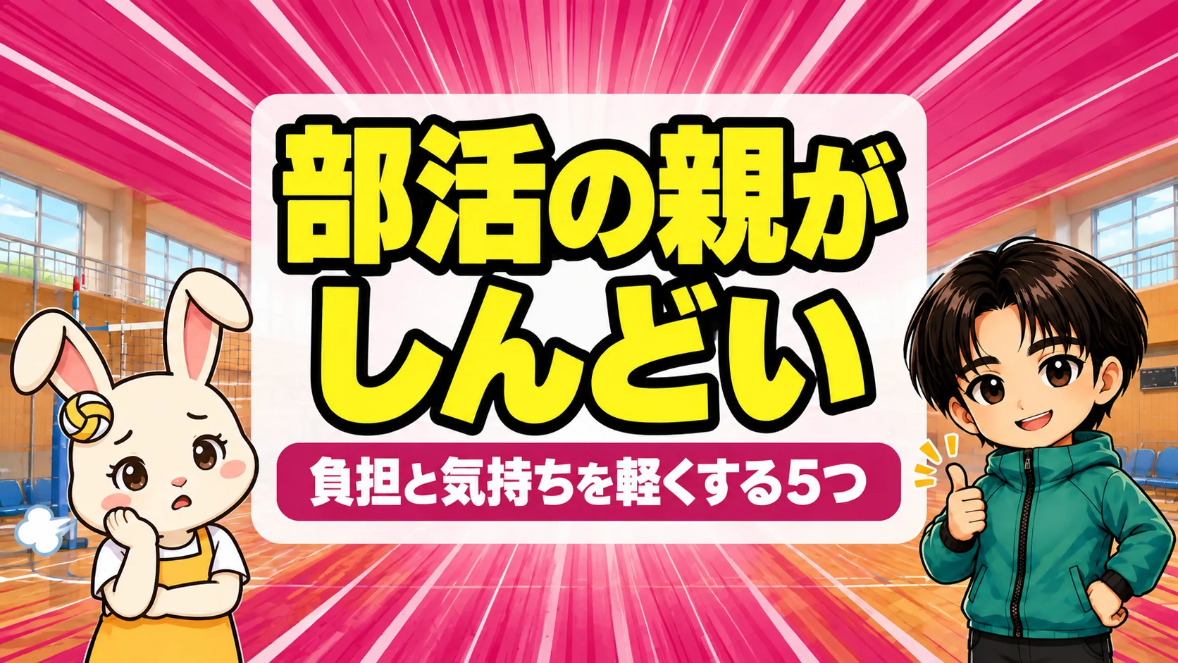 バレー部の親がしんどいときに負担と気持ちを軽くする5つのことを、うさママとあげばが紹介するアイキャッチ