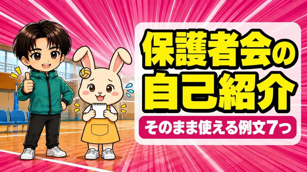 バレー部の保護者会の自己紹介のアイキャッチ。メモを持つうさママと親指を立てて応援するあげば