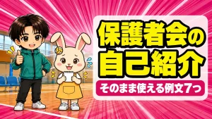 バレー部の保護者会の自己紹介のアイキャッチ。メモを持つうさママと親指を立てて応援するあげば