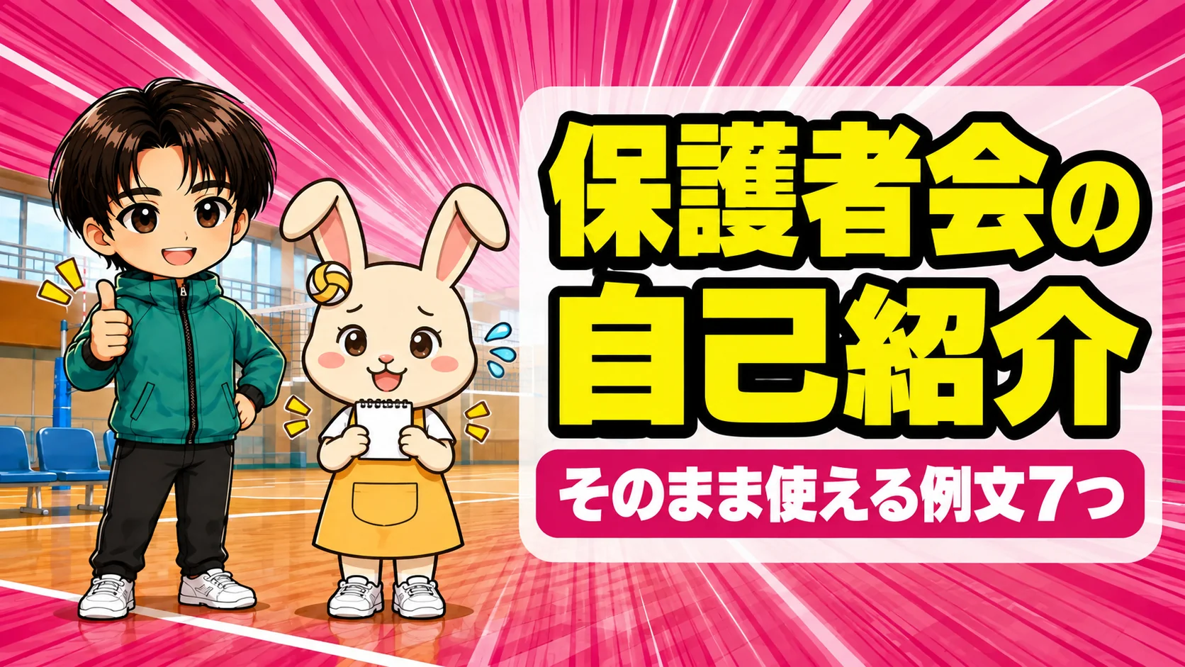 バレー部の保護者会の自己紹介のアイキャッチ。メモを持つうさママと親指を立てて応援するあげば