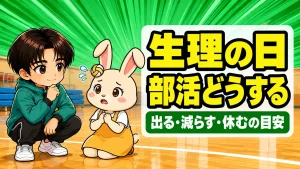 生理のときのバレー部の練習と試合の付き合い方