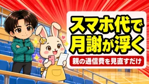 スマホ代を見直してバレーの月謝を作る方法を解説するアイキャッチ