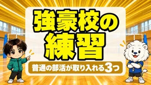 バレー強豪校の練習で普通の部活が取り入れる3つのポイント