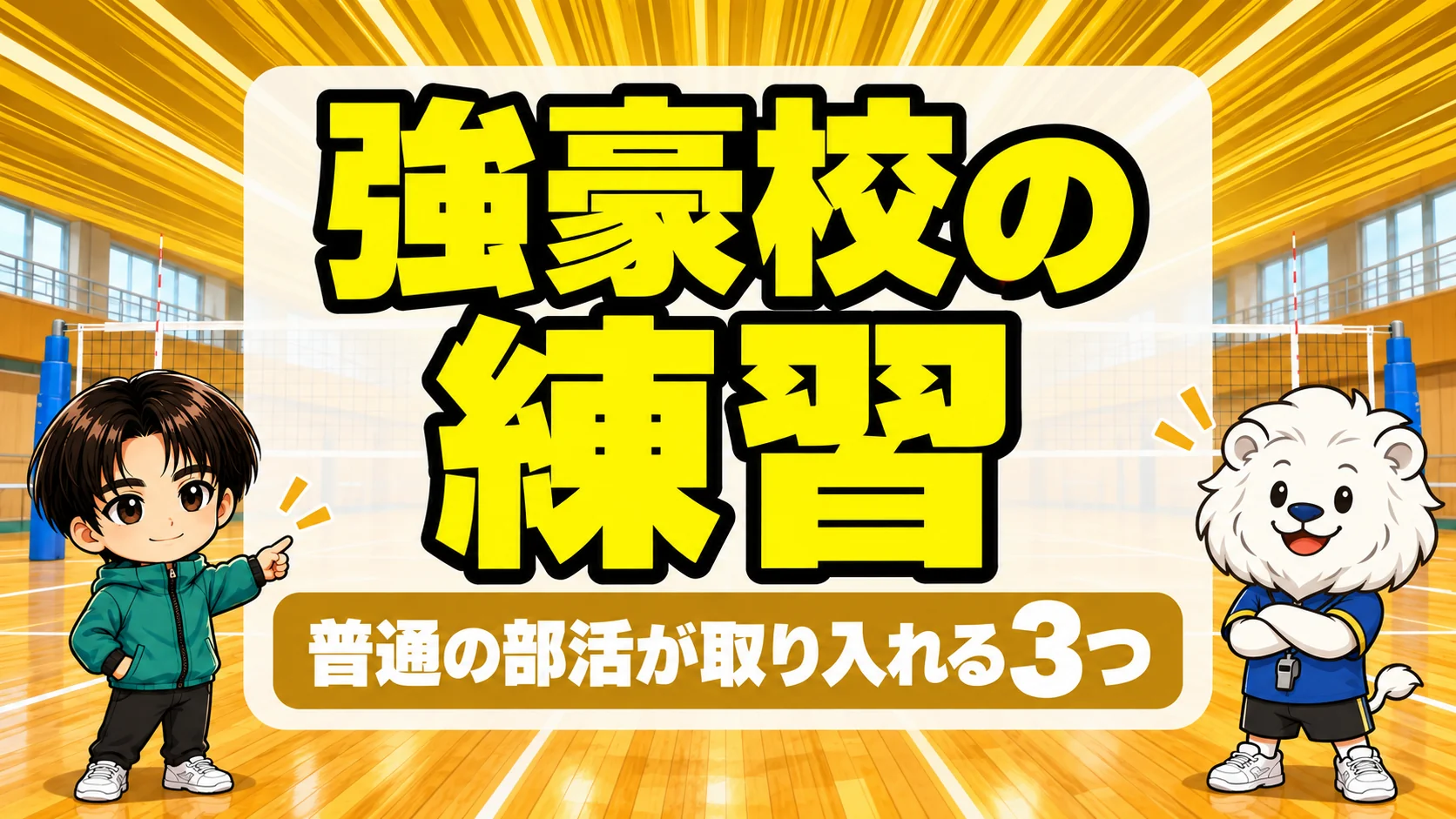 バレー強豪校の練習で普通の部活が取り入れる3つのポイント