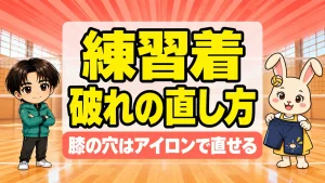 バレー部の練習着の膝の破れを補修シートで直す方法