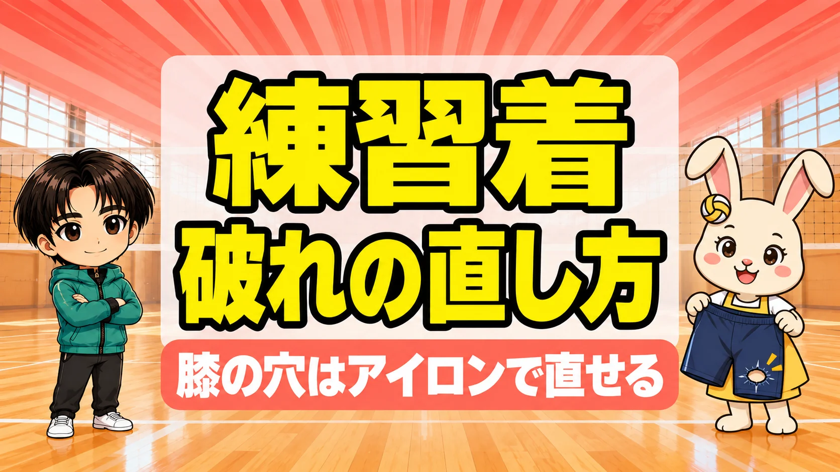 バレー部の練習着の膝の破れを補修シートで直す方法
