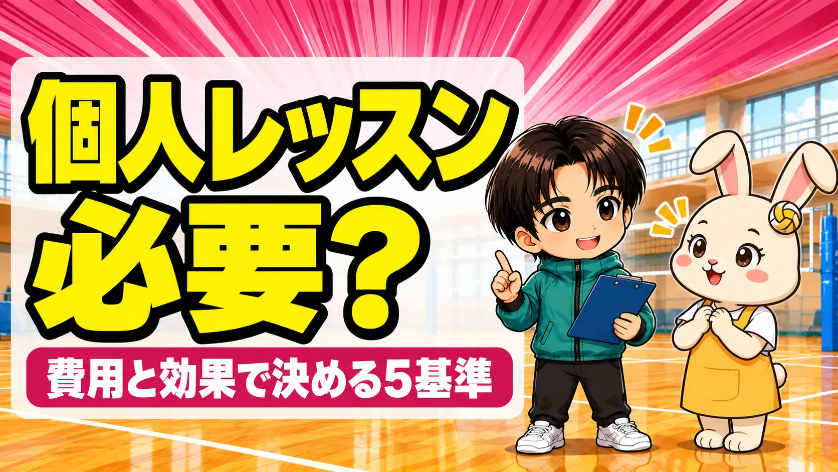 バレーの個人レッスンが必要かを判断する基準を紹介するアイキャッチ