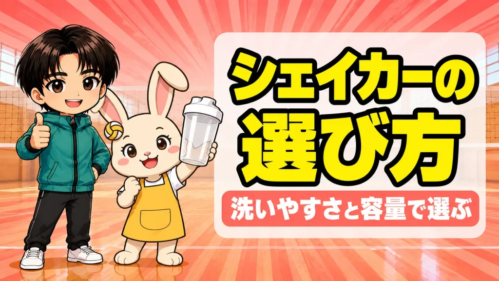 部活の子のプロテインシェイカーの選び方のアイキャッチ。うさママが透明なシェイカーを持って見せ、あげばがサムズアップしている