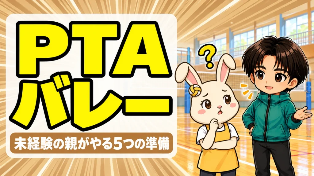 PTAバレーに未経験で出る保護者が当日までにやる5つの準備