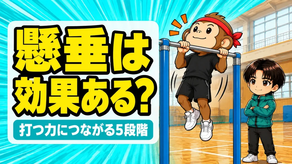 バレーに懸垂は効果があるのかを解説するアイキャッチ画像