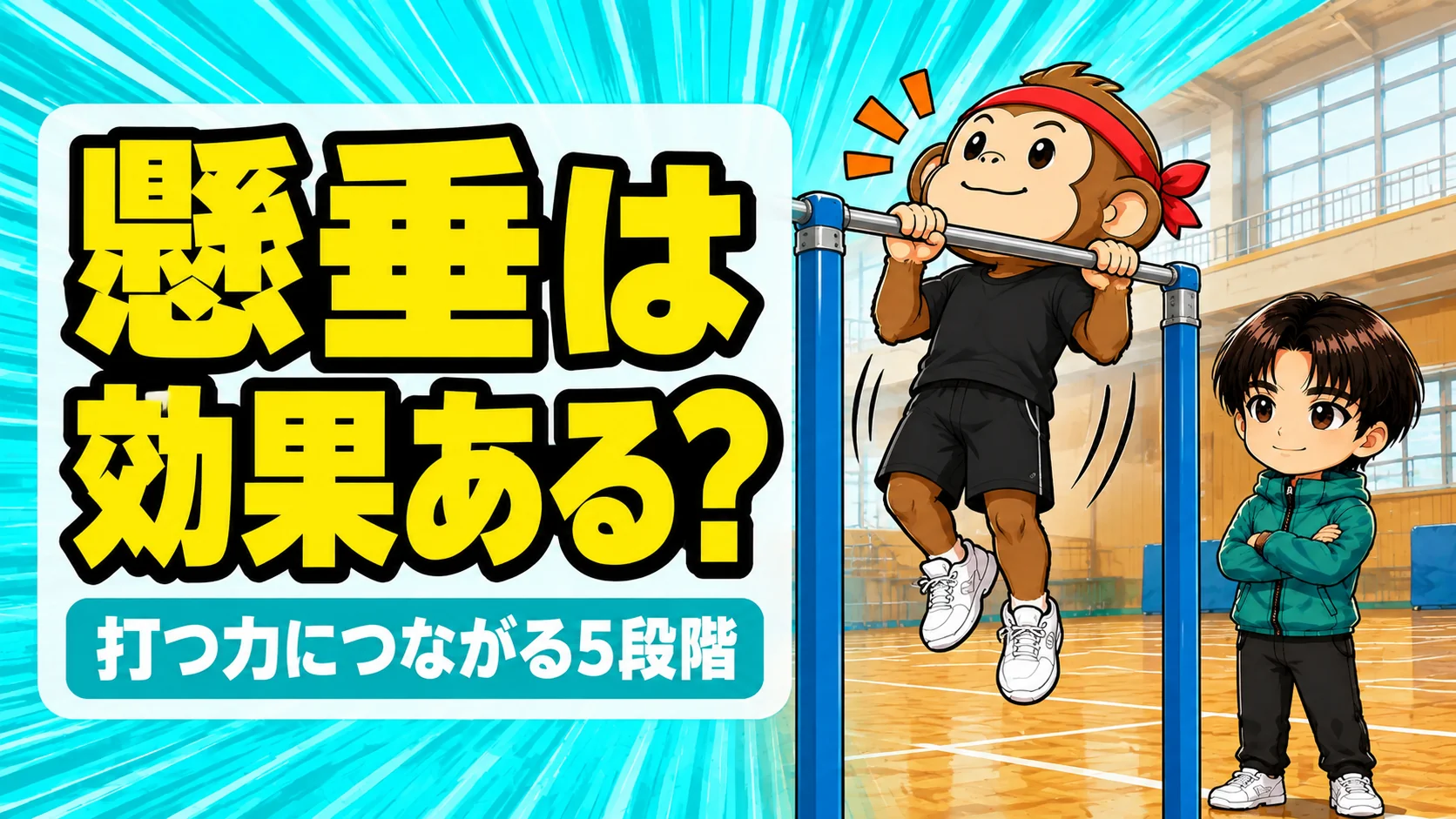 バレーに懸垂は効果があるのかを解説するアイキャッチ画像