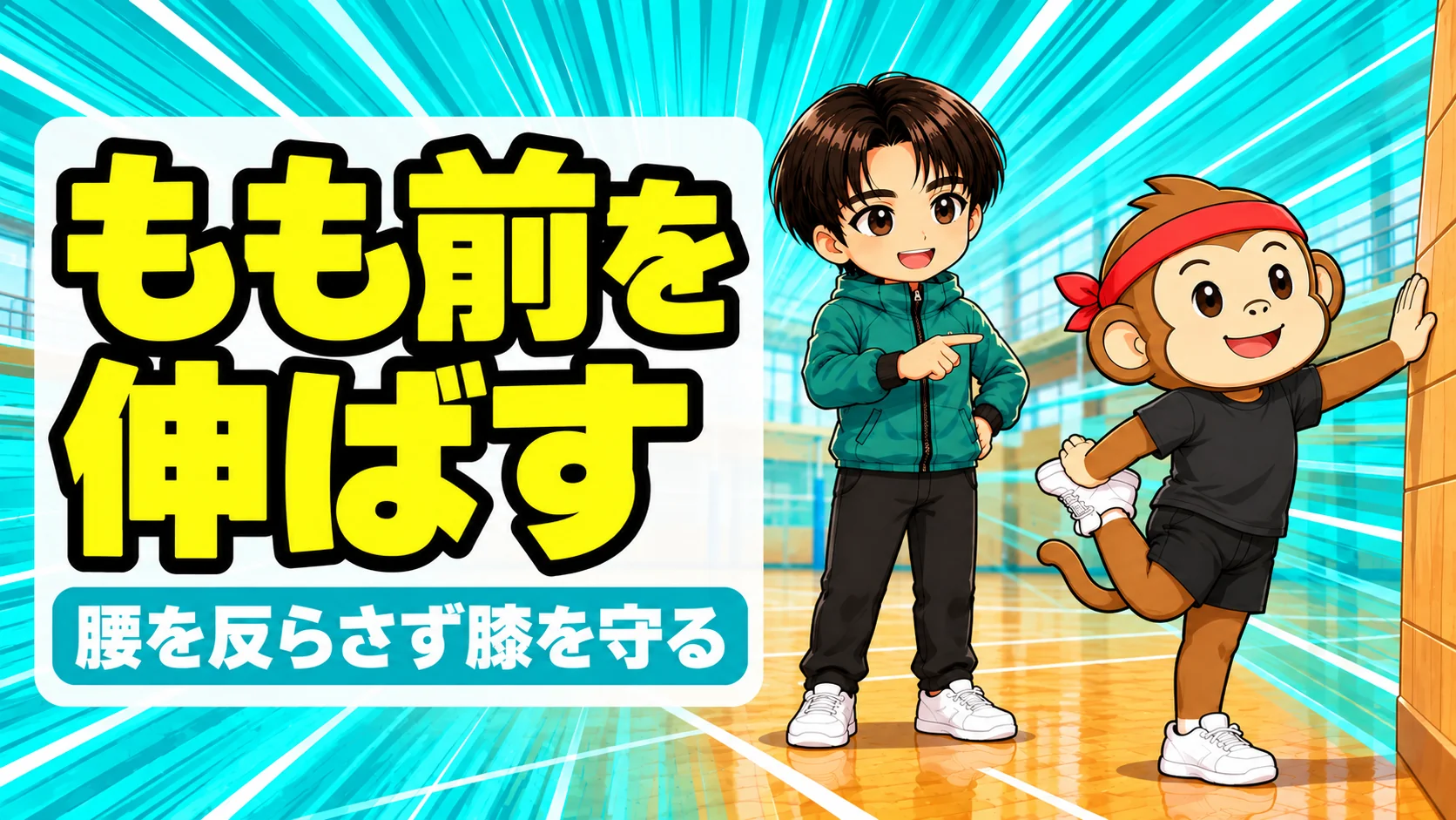 もも前ストレッチのやり方を解説するアイキャッチ。サルくんが壁に手をついて片脚の足首を持ち太ももの前を伸ばし、あげばが指差して見守る