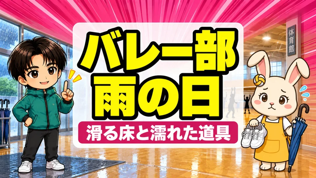 雨の日のバレー部で滑る床と濡れた道具に備えるポイントを説明するあげばとうさママ
