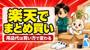 部活用品を楽天でまとめ買いするときの手順を紹介するアイキャッチ画像
