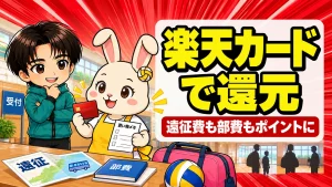 バレー家庭の楽天カード活用法 遠征費も部費もポイント還元