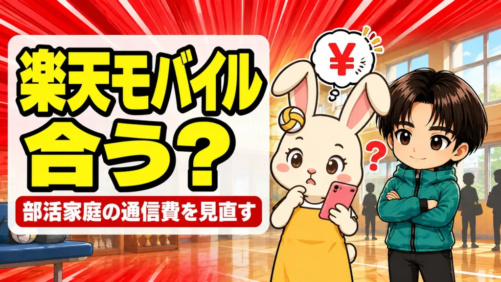 楽天モバイルは部活家庭に向いてる?通信費と乗り換え前の確認ポイント