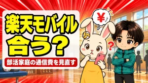 楽天モバイルは部活家庭に向いてる?通信費と乗り換え前の確認ポイント